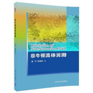速发9787302487845 清华大学出版 非牛顿流体润滑 杨倩倩 社 黄平 正版