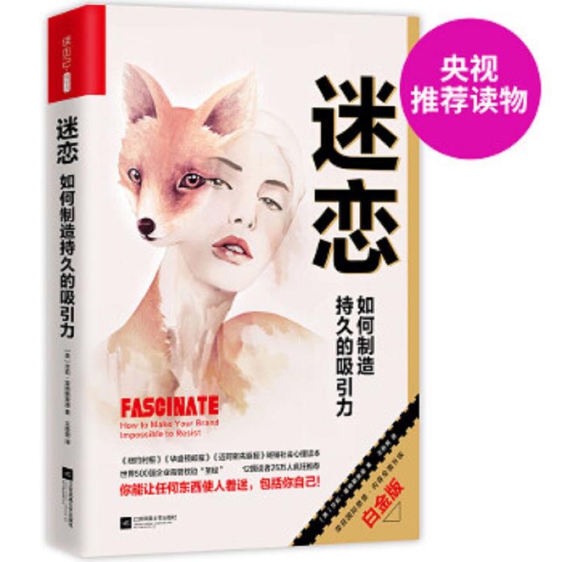 正版速发9787559400062 迷恋如何制造持久的吸引力 莎莉霍格... （美）莎莉·霍格斯黑德著王胜男译 江苏凤凰文艺出版社