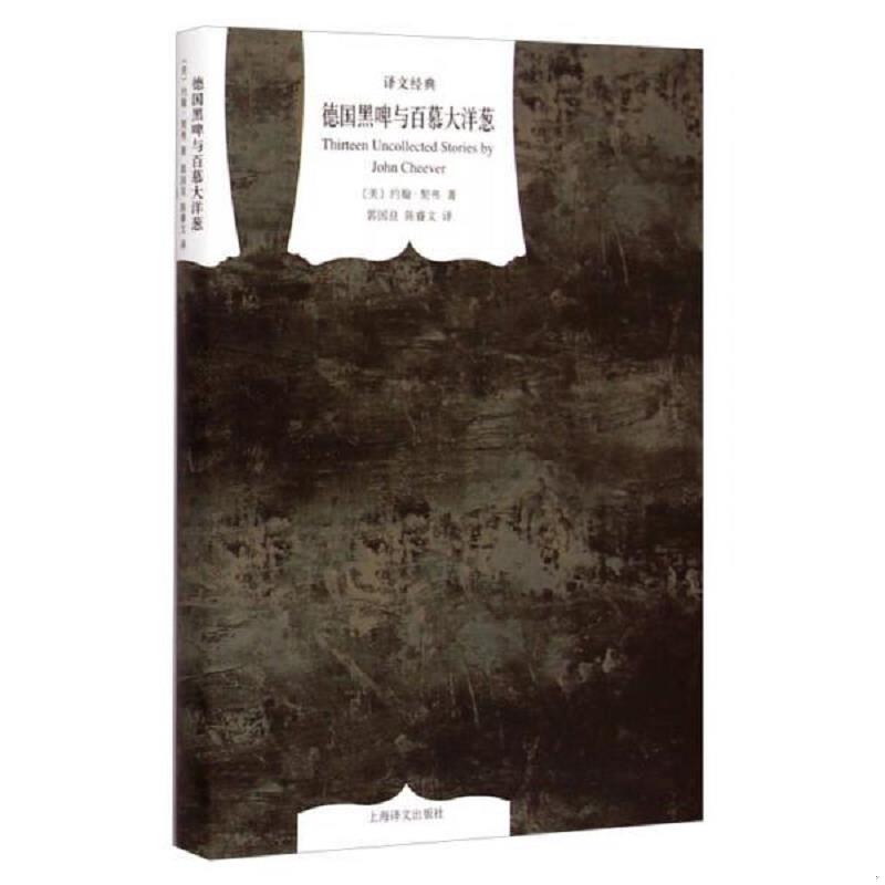 正版速发9787532768622 德国黑啤与百慕大洋葱 约翰·契弗","郭国良","陈睿文 上海译文出版社