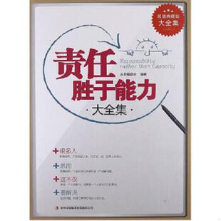 大全集 超值典藏书系 丛书编委会 正版 吉林出版 责任胜于能力 编著 集团有限责任公司 速发9787546398877