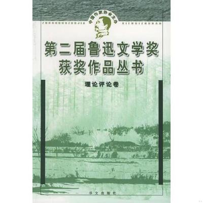 正版速发9787507512274 第二届鲁迅文学奖获奖作品丛书.理论评论卷 张炯,贺绍俊编 华文出版社