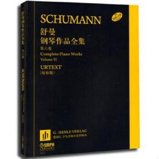 正版速发9787552305982 舒曼钢琴作品全集（第六卷）（原始版） 恩斯特·赫特里希等编,克劳斯·席尔德等指法编注,陆平等翻译 上海