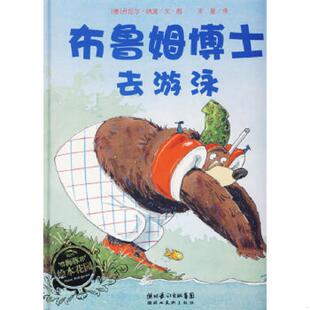 正版速发9787539419596 【品相良好】布鲁姆博士系列：布鲁姆博士搞不懂、布鲁姆博士卡住了、布鲁姆博士去游泳｜D1 （德）纳波　