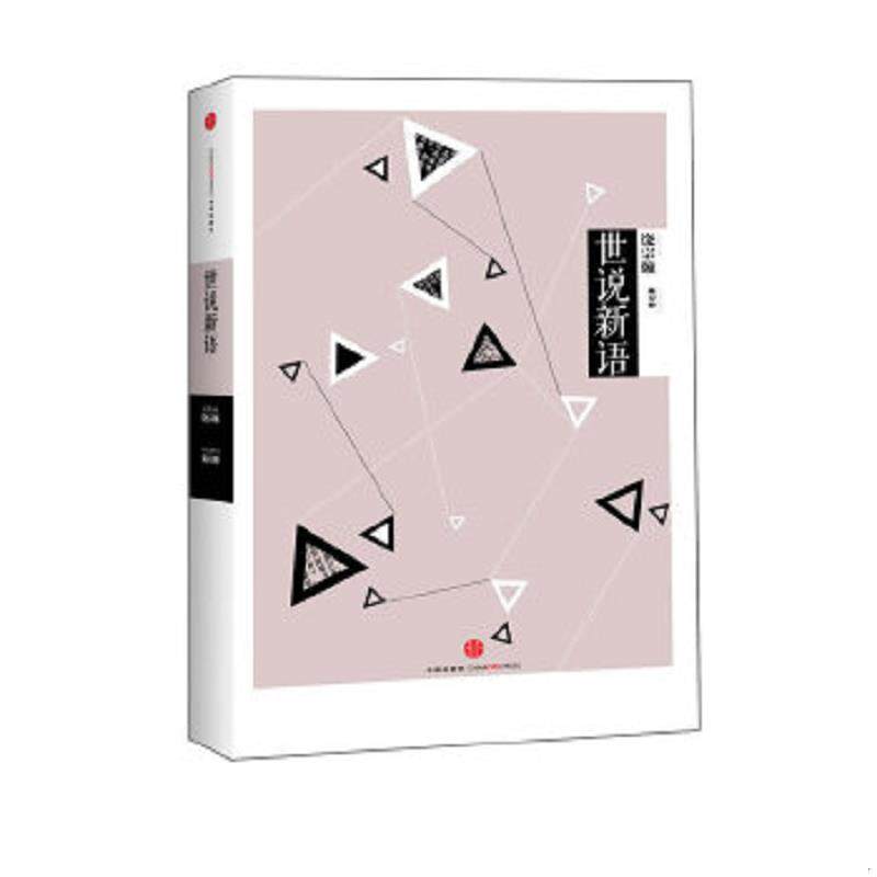正版速发9787508640716 正版书  中信国学大典 世说新语 陈岸峰导读及译注 中信出版社