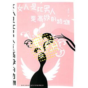 动物 女人是比男人更高级 黄佟佟 著 社 正版 新星出版 速发9787802251779