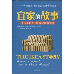 故事 宜家 瑞典 托尔卡著 社 正版 远方出版 速发9787805955520