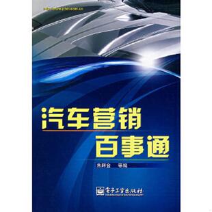 速发9787121052439 电子工业出版 汽车营销百事通 等编 社 朱辉金 正版