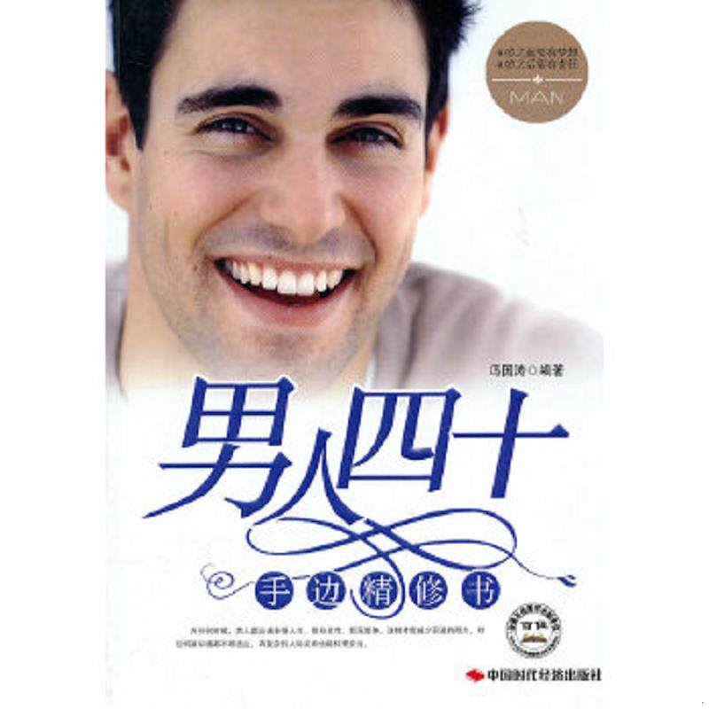 正版速发9787511905741 男人四十手边精修书 40岁之前要有梦想 40岁之后要有责任 冯国涛　编著 中国时代经济出版社出版发行处