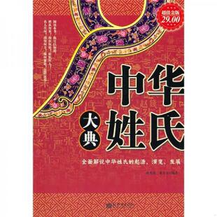 超值金版 赵凡禹 孙豆豆 正版 新世界出版 中华姓氏大典 编著 社 速发9787510417092