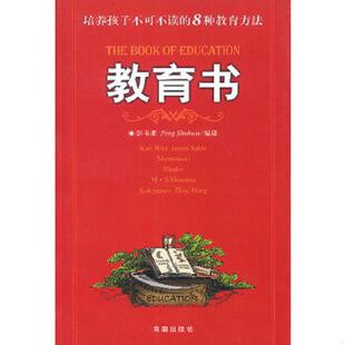 海潮出版 正版 彭书淮编译 教育书 社 速发9787801516114