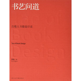 正版速发9787558601729 书艺问道:吕敬人书籍设计说 吕敬人 上海人民美术出版社