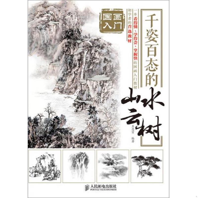 正版速发9787115377661 国画入门 千姿百态的山水云树 王忠富编著 人民邮电出版社