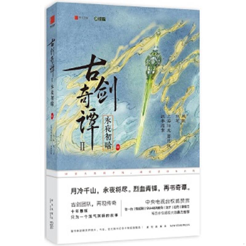 正版速发9787513327978 古剑奇谭二：永夜初晗 叁 上海烛龙蘑尼拔执笔：凤歌 新星出版社