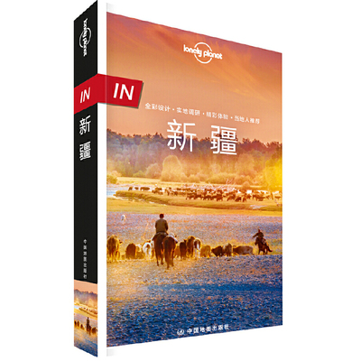 正版速发9787520401005 Lonely Planet旅行指南系列 IN·新疆 澳大利亚LonelyPlanet公司 中国地图出版社
