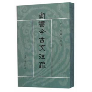 正版速发9787101021059 尚书今古文注疏（定价54） （清）孙星衍撰 中华书局