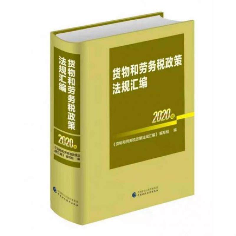 正版速发9787509599372 货物和劳务税政策法规汇编 2020版9787509599372 《货物和劳务税政策法规汇编》编写组 中国财政经济出版社