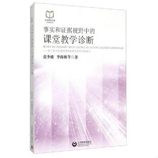 课堂教学诊断——基于数字化视频课例 事实和证据视野中 课堂教学实践研究 张少波 上海教育 正版 李海林等著 速发9787544466400