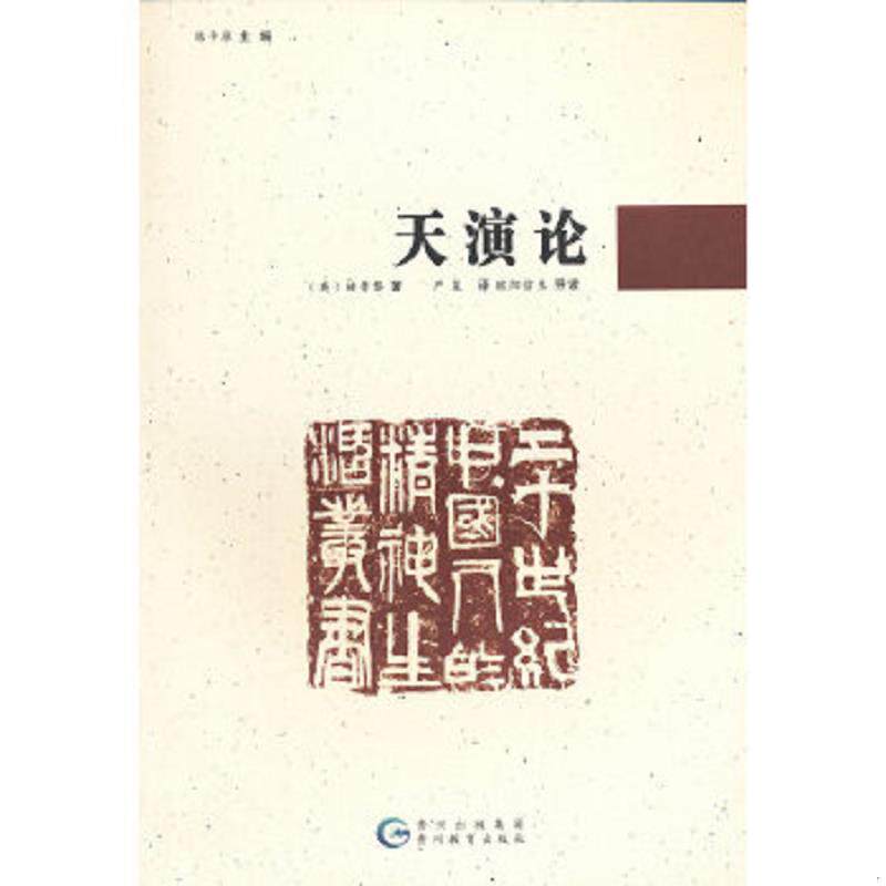 正版速发9787545606195 20世纪中国人的精神生活丛书-天演论 （英）赫胥黎　著,严复　译,欧阳哲生　导读 贵州教育出版社