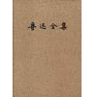 正版速发9787020015245 毛人风传 鲁迅 人民文学出版社