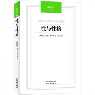 正版速发9787544722407 性与性格 （奥）魏宁格　著,肖聿　译 译林出版社