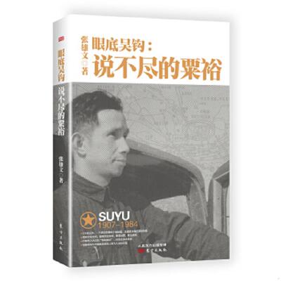 正版速发9787506091664 眼底吴钩：说不尽的粟裕 张雄文 东方出版社