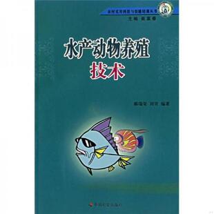 郝瑞荣 水产动物养殖技术 刘青 编著 社 正版 中国社会出版 速发9787508711300