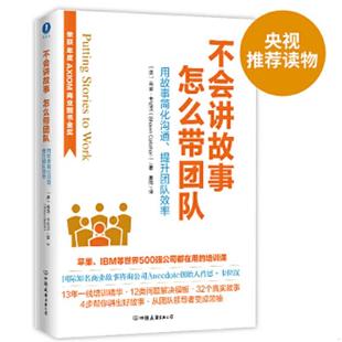 怎么带团队荣获AXIOM年度商业图书金奖 澳 中国友谊出版 速发9787505741966 著 不会讲故事 ShawnCallahan 正版 肖恩·卡拉汉