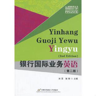 金融英语丛书：银行国际业务英语 第2版 刘克 正版 编 95新消毒塑封发货 张琦 首都经济贸易大学出 速发9787563821167