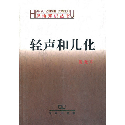 正版速发9787100031684 汉语知识丛书：轻声和儿化 鲁允中著 商务印书馆