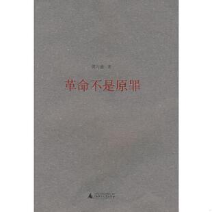 速发9787563367016 广西师范大学出版 革命不是原罪 黄万盛著 社 内页干净 正版