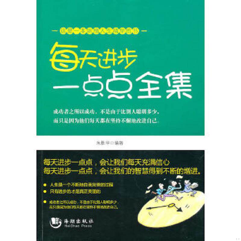 正版速发9787802131859 每天进步一点点全集 朱胜华 编著 海潮出版社
