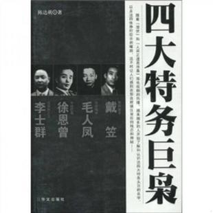 华文出版 正版 陈达萌著 四大特务巨枭 社 速发9787507530339