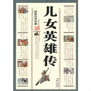 儿女英雄传 中国古典文学名著丛书 下 文康 社 正版 三秦出版 速发9787805467955