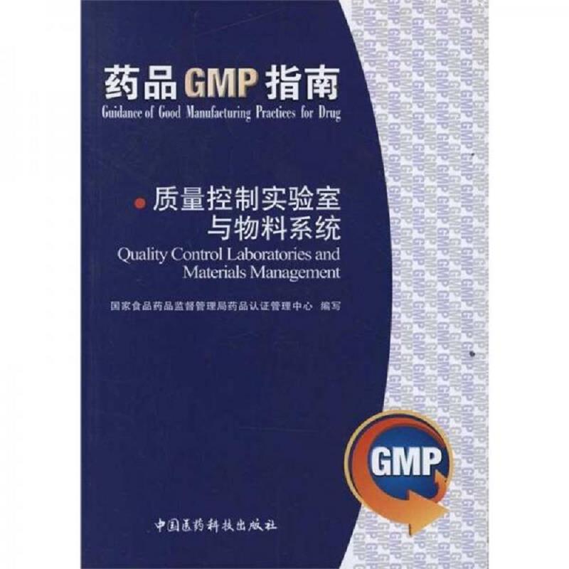 正版速发9787506750776 药品GMP指南：质量控制实验室与物料系统 国家食品***品监督管理局***品认证管理中心组 中国医药科技出版