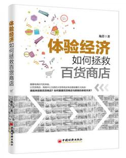 速发9787513639323 中国经济出版 体验经济如何拯救百货商店 著 社 施蕾 正版