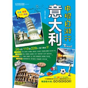 著 正版 良卷文化 申根自游行：意大利 龙门书局 速发9787508836096