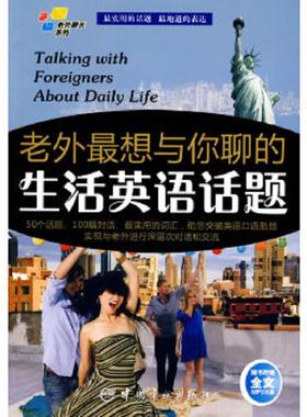 正版速发9787802185913 老外最想与你聊的生活英语话题 孙澜,（美）巴蒂（Baty,Erika）编著 中国宇航出版社