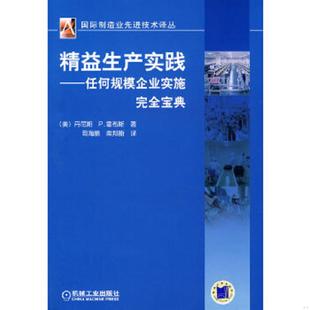 美 霍布斯 机械工业出版 速发9787111252184 社 译 精益生产实践：任何规模企业实施完全宝典 柴邦衡 正版 著；周海鹏