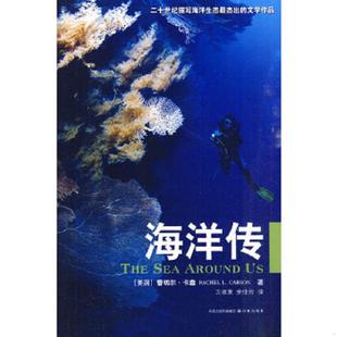 速发9787544711012 译林出版 海洋传 蕾切尔·卡森 社 美国 正版