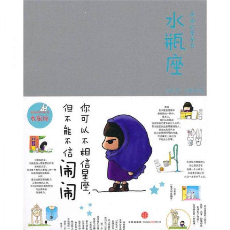 正版速发9787508620565 闹闹的星座书 水瓶座 闹闹　著 中信出版社