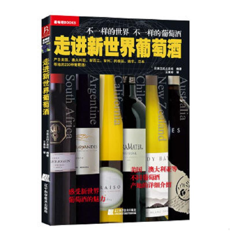 正版速发9787538175653 走进新世界葡萄酒  日本主妇之友社 辽宁科学技术出版社 日本主妇之友社编著,王美玲译 辽宁科学技术出版社