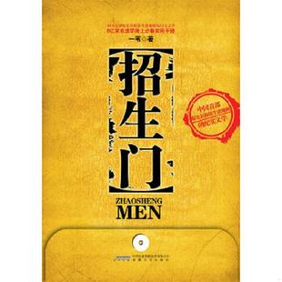 一苇著 正版 国内某名牌学府教授痛心揭秘招生潜规则内幕 招生门 安徽文艺 速发9787539633473