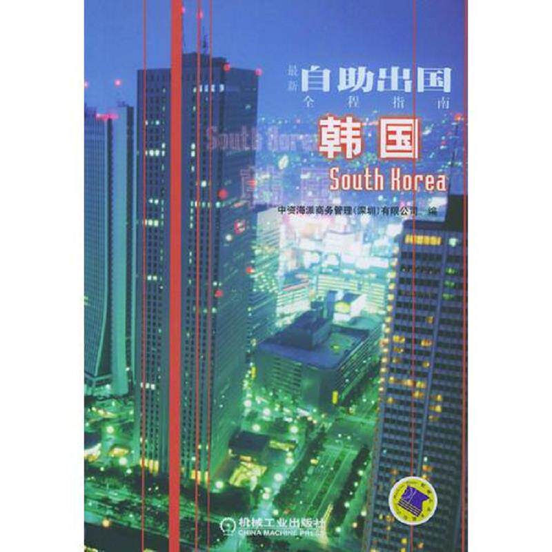 正版速发9787111150787 最新自助出国 全程指南 韩国 中资海派商务管理（深圳）有限公司编 机械工业出版社