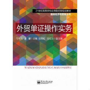 正版速发9787121180064 外贸单证操作实务 刁宇凡 电子工业出版社
