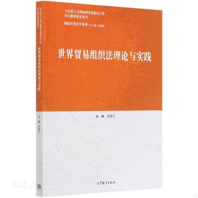 正版速发9787040550290 世界贸易组织法理论与实践 孔庆江 高等教育出版社