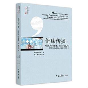 接触 认知与认同——基于HINTS模型 实证研究与分析 正版 人民日报出版 健康传播：中国人 喻国明 社 速发9787511555403