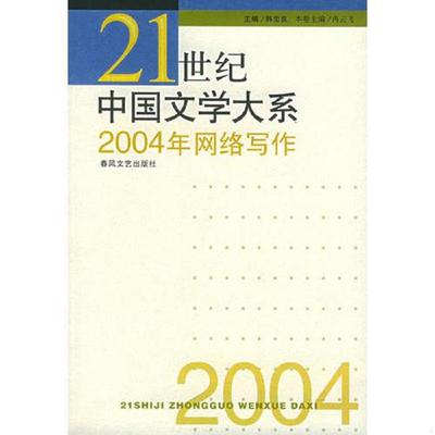 正版速发9787531328599 2004年网络写作-21世纪中国文学大系 正版 韩忠良主编 春风文艺出版社