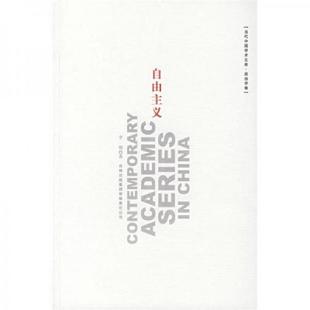 正版速发9787807624677 自由主义 李强著 吉林出版集团股份有限公司