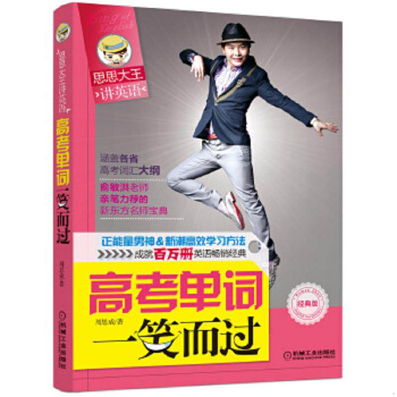 二手 旧书 正版速发9787111417583 思思大王讲单词:高考单词一笑而过 周思成 机械工业出版社