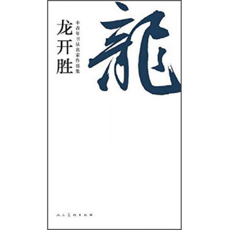 正版速发9787102070971 中青年书法名家作品集：龙开胜 龙开胜 人民美术出版社